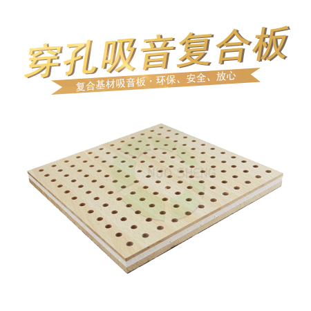 穿孔吸音復(fù)合板價(jià)格咨詢(xún)