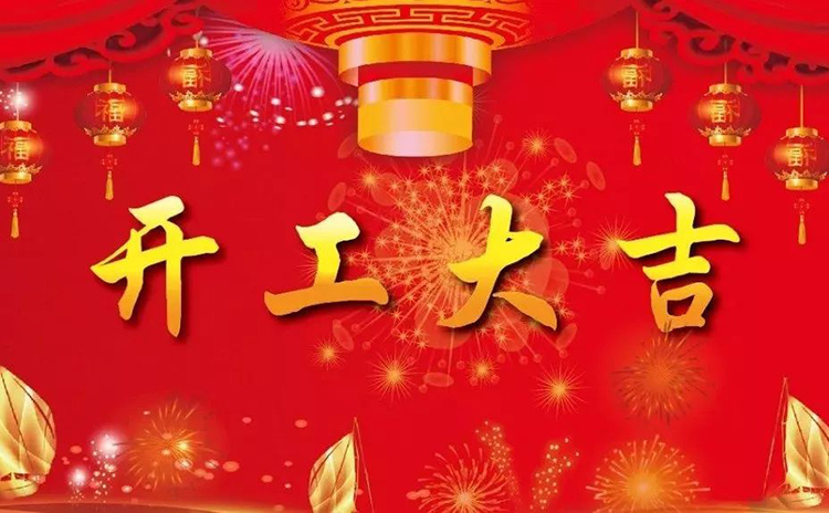 2018開(kāi)工大吉，新的一年，新的征程！